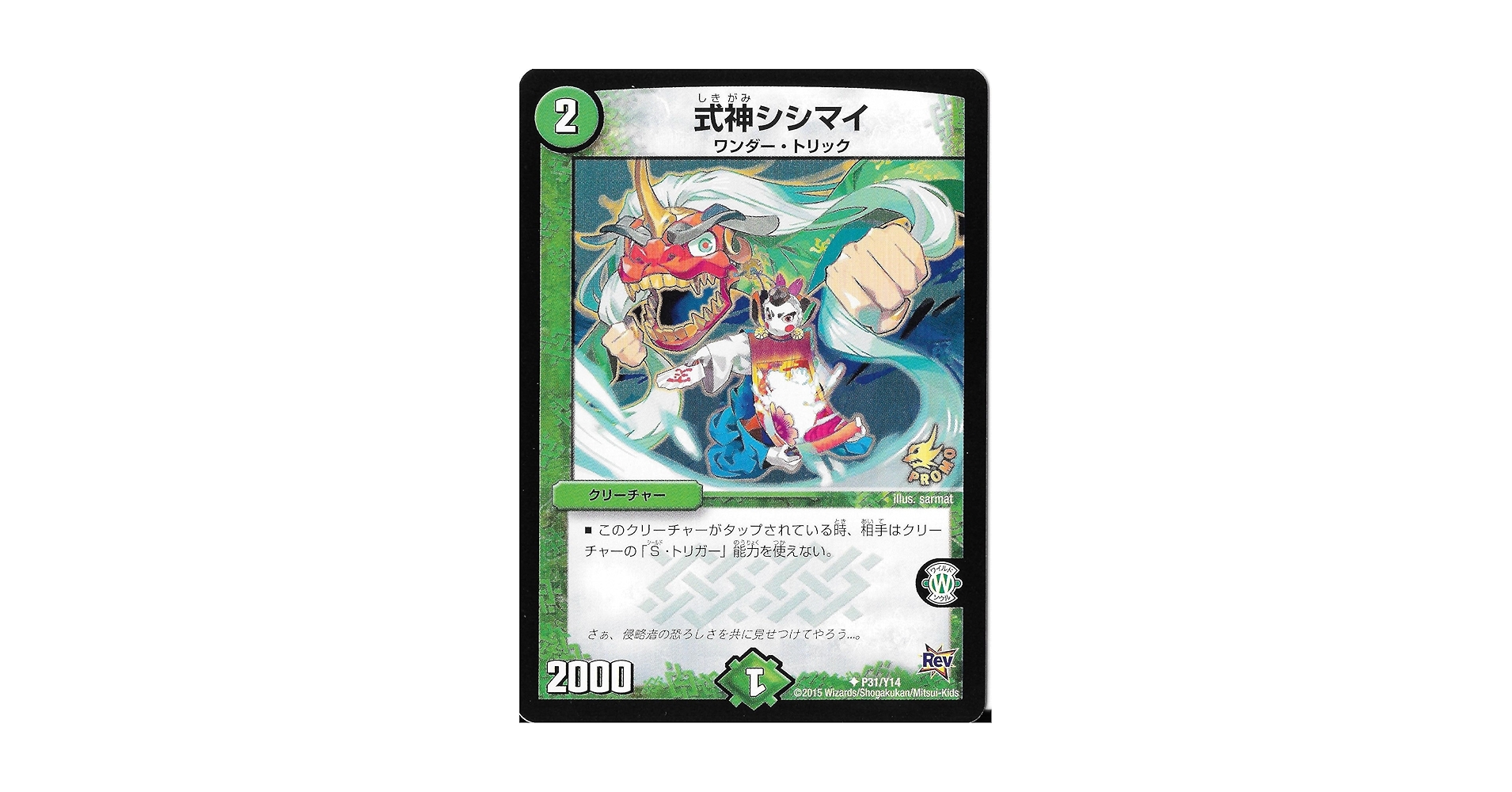 Amazon.co.jp: デュエルマスターズ 【プロモ】式神シシマイ P31